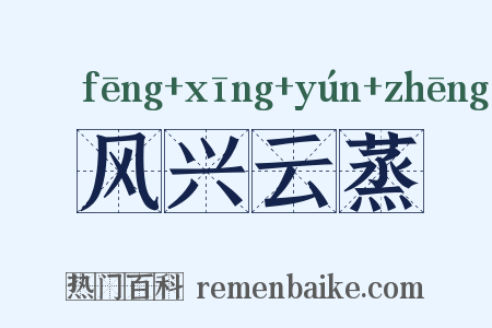 风兴云蒸是什么意思的图片